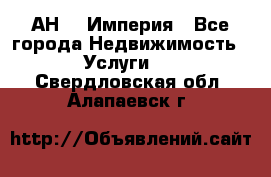 АН    Империя - Все города Недвижимость » Услуги   . Свердловская обл.,Алапаевск г.